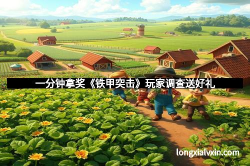 一分钟拿奖《铁甲突击》玩家调查送好礼