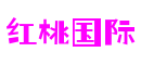 福建省厦门市红桃国际游戏云服务有限公司